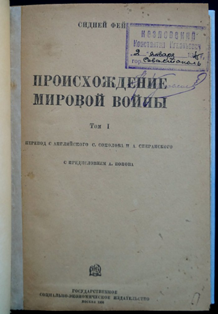 Сидни Фей. Происхождение мировой войны: история дипломатических предпосылок Первой мировой войны (в двух томах)