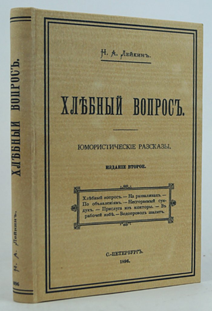 Н.А. Лейкин. Хлебный вопрос. Юмористические рассказы (издание второе, 1896)