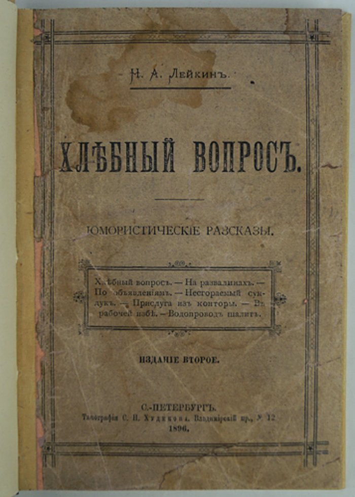 Н.А. Лейкин. Хлебный вопрос. Юмористические рассказы (издание второе, 1896)