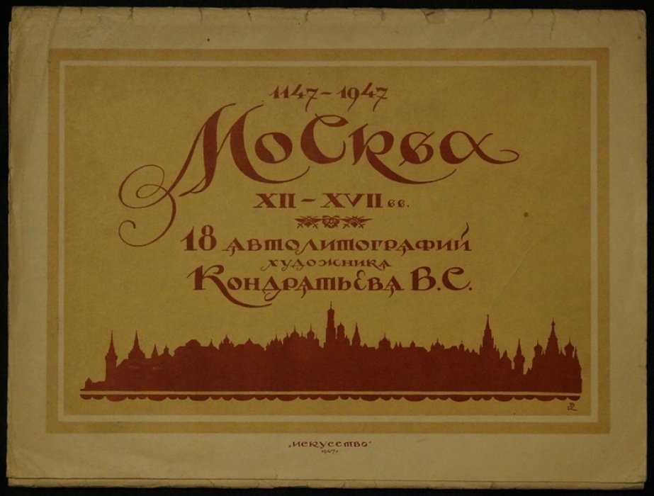 Москва XII—XVII вв.: альбом автолитографий Кондратьева В.С. (1947, 18 листов)