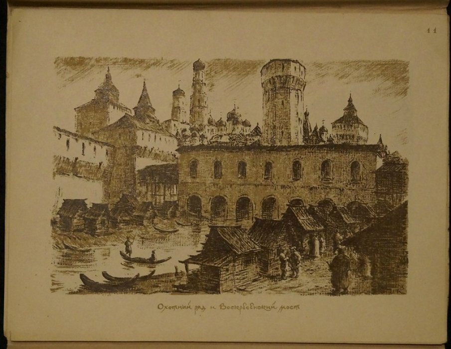 Москва XII—XVII вв.: альбом автолитографий Кондратьева В.С. (1947, 18 листов)