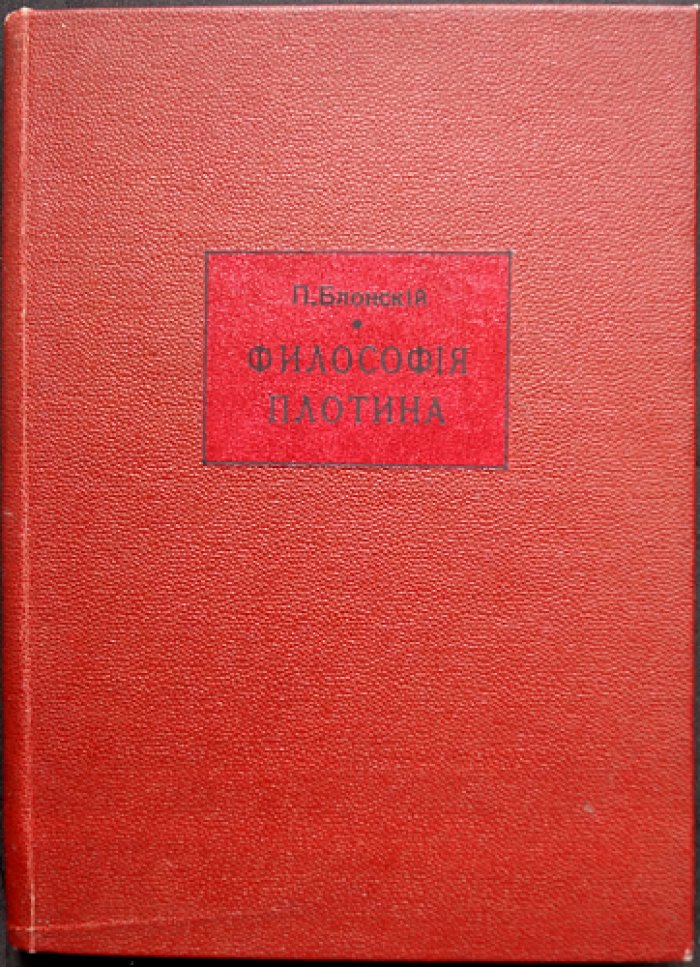 Философия Плотина. Критический разбор и истоки платонизма (1918)