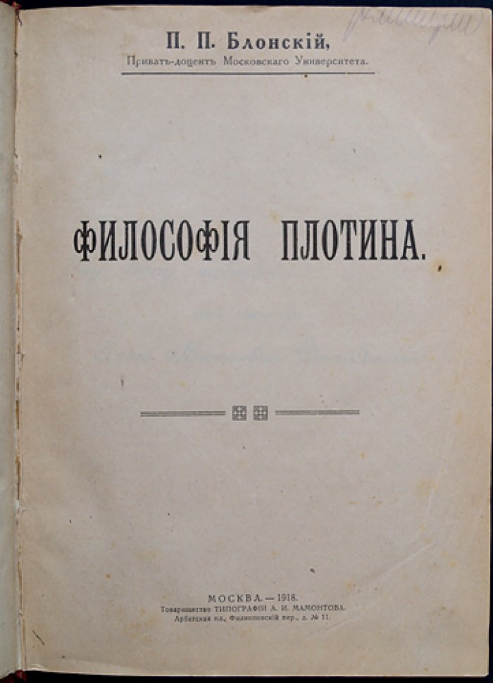Философия Плотина. Критический разбор и истоки платонизма (1918)