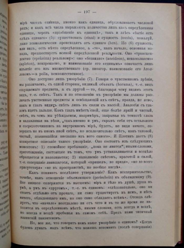 Философия Плотина. Критический разбор и истоки платонизма (1918)