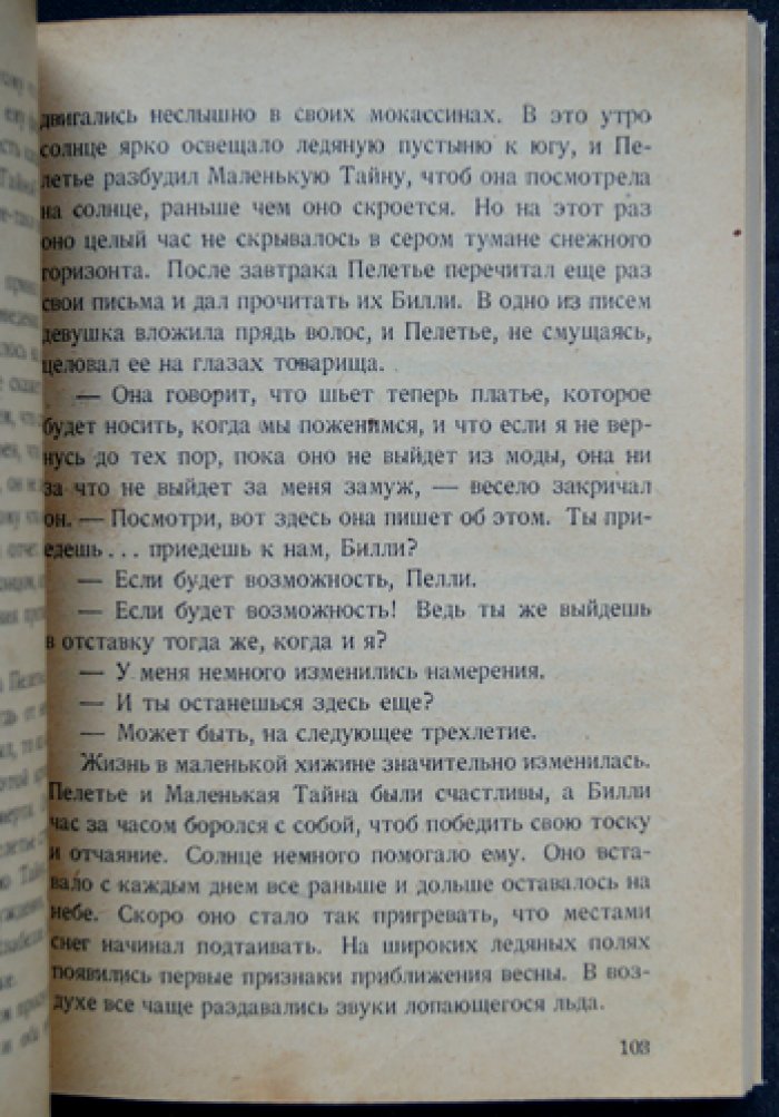 Скованные льдом сердца: роман