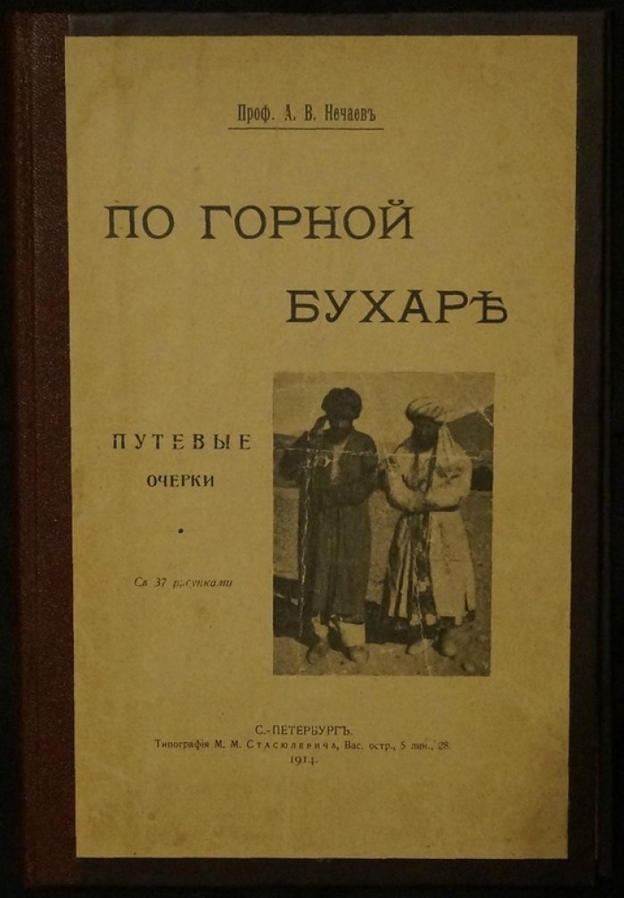 По горной Бухаре: путевые очерки (с иллюстрациями и таблицами). 1914