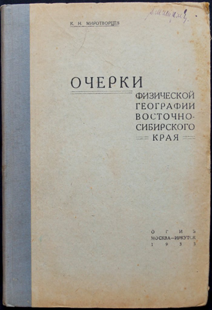 Очерки физической географии Восточносибирского края (с 12 цветными литографированными картами)
