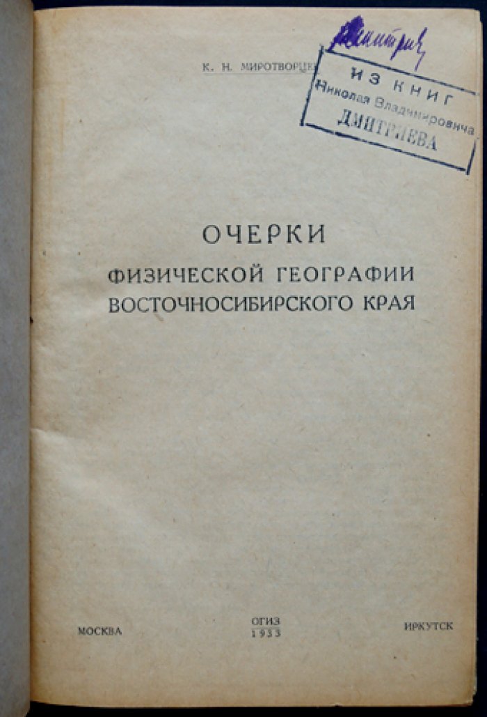 Очерки физической географии Восточносибирского края (с 12 цветными литографированными картами)