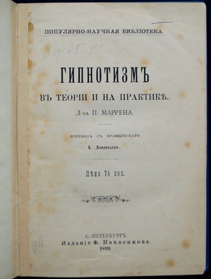 Гипнотизм: в теории и на практике (перевод с французского) — Маррен
