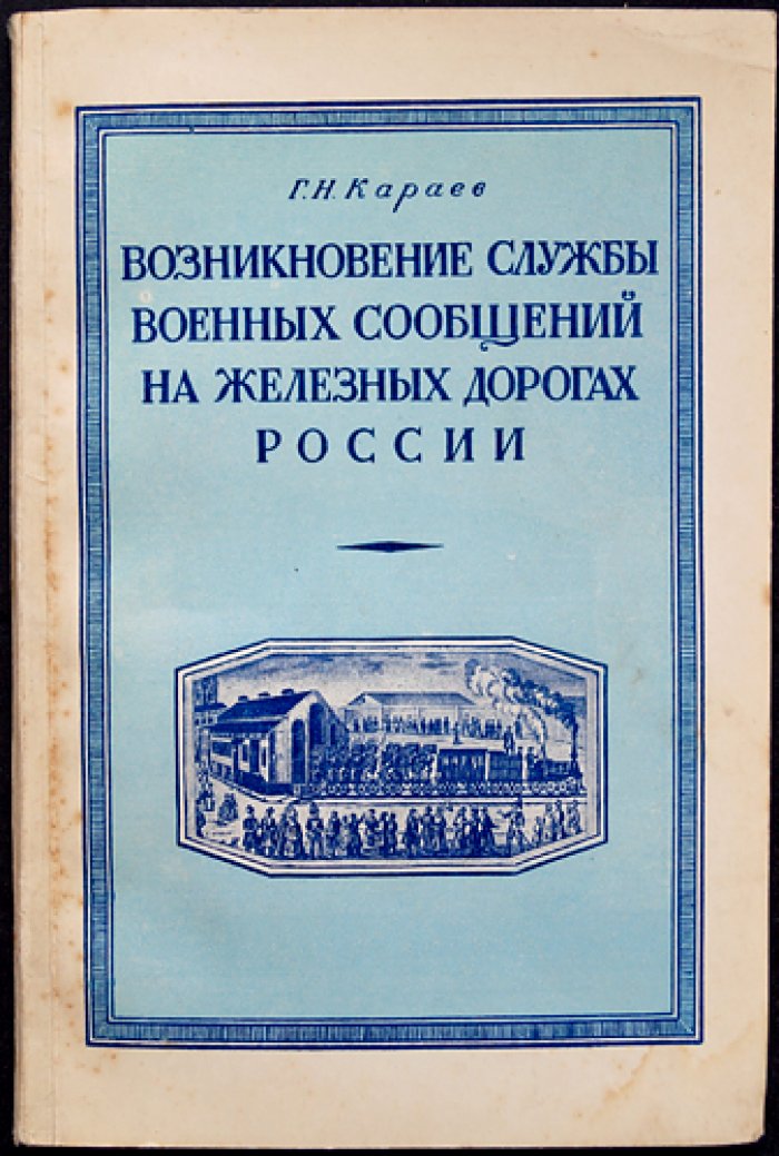 Возникновение службы военных сообщений на железных дорогах России (1851–1878). Истоки железнодорожных войск и военная связь на стыке государства и инфраструктуры