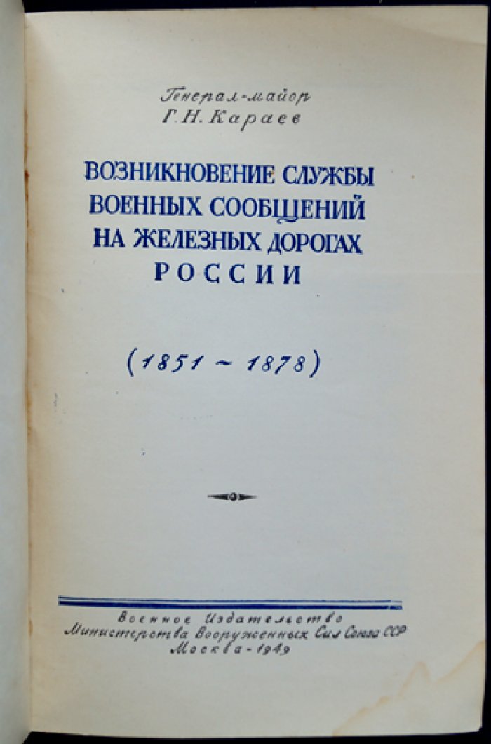 Возникновение службы военных сообщений на железных дорогах России (1851–1878). Истоки железнодорожных войск и военная связь на стыке государства и инфраструктуры