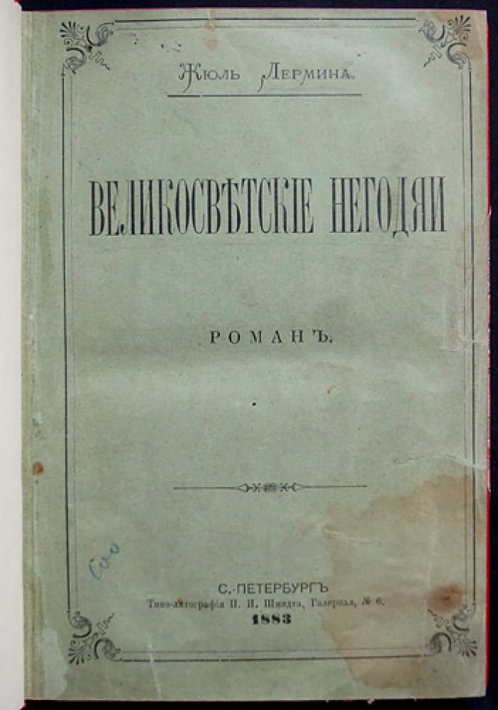 Великосветские негодяи: Роман (редкий отдельный оттиск 1882 года)