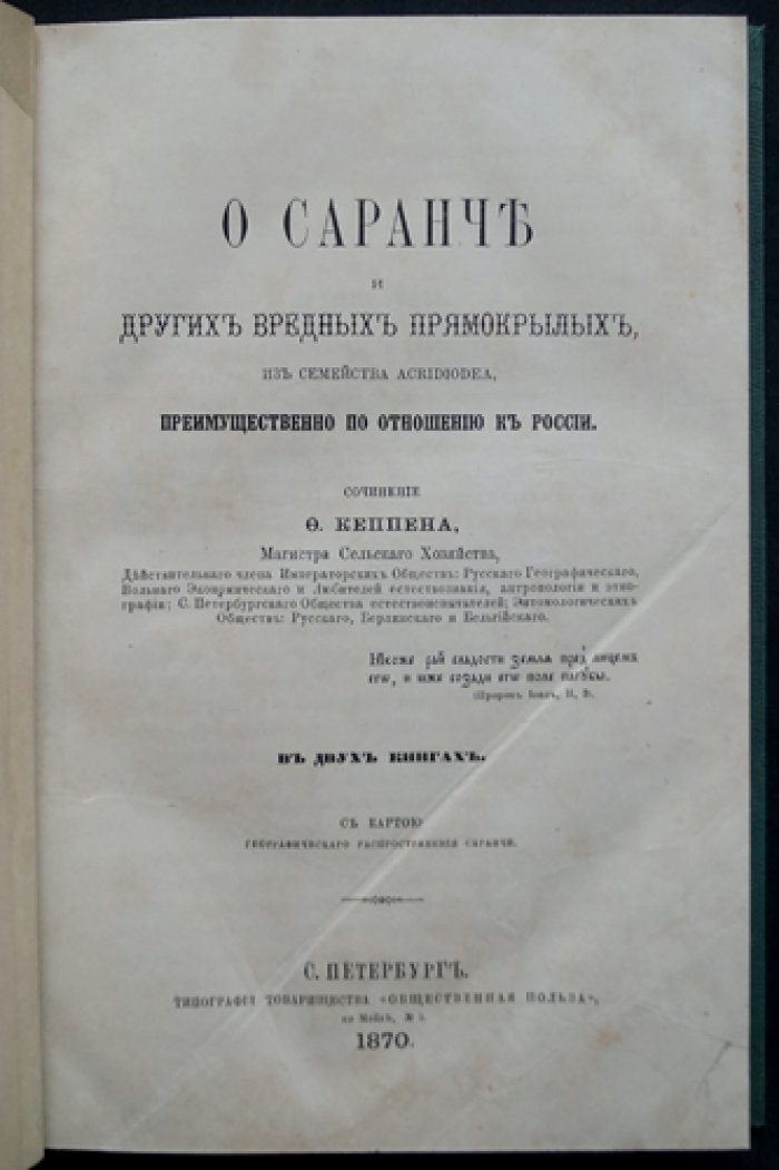 О саранче и других вредных прямокрылых (с картою географического распространения) — исследование Ф. П. Кеппена