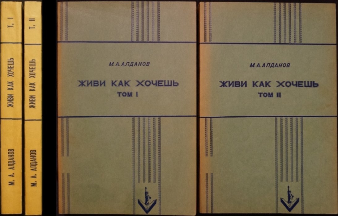 Живи как хочешь: роман о шпионаже и ограблении бриллиантов (историко-детективная проза Марка Алданова)
