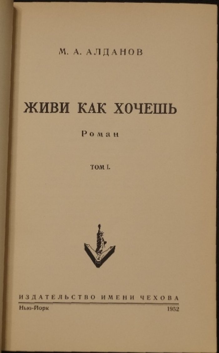 Живи как хочешь: роман о шпионаже и ограблении бриллиантов (историко-детективная проза Марка Алданова)
