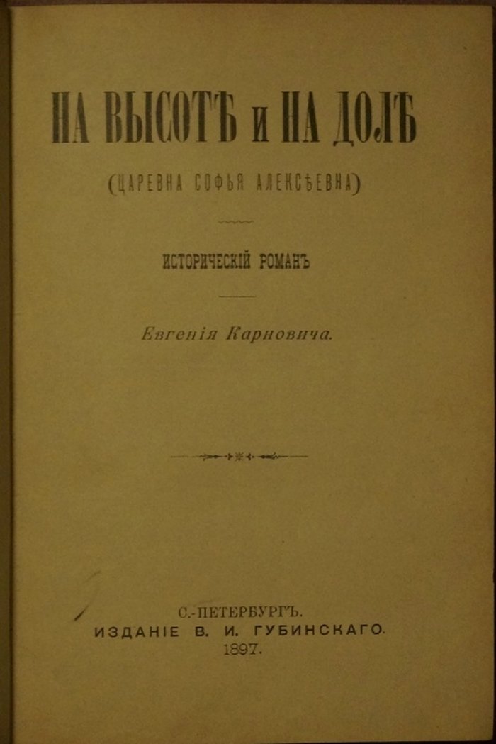 Царевна Софья Алексеевна. На высоте и на доле