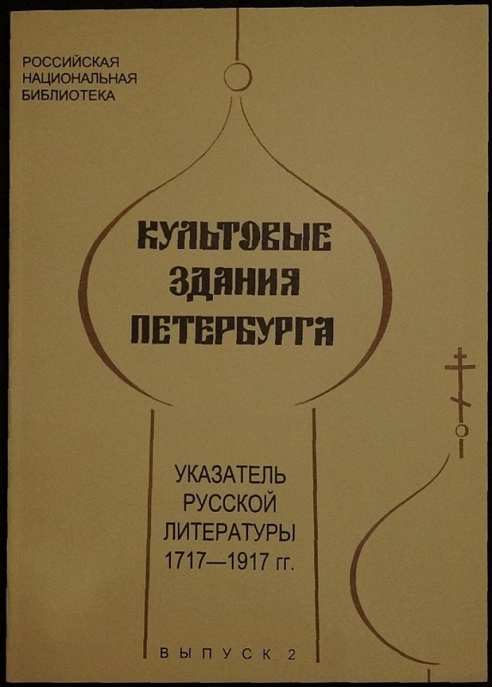 «Культовые здания Петербурга» — указатель русской литературы (1717–1917) в трех выпусках