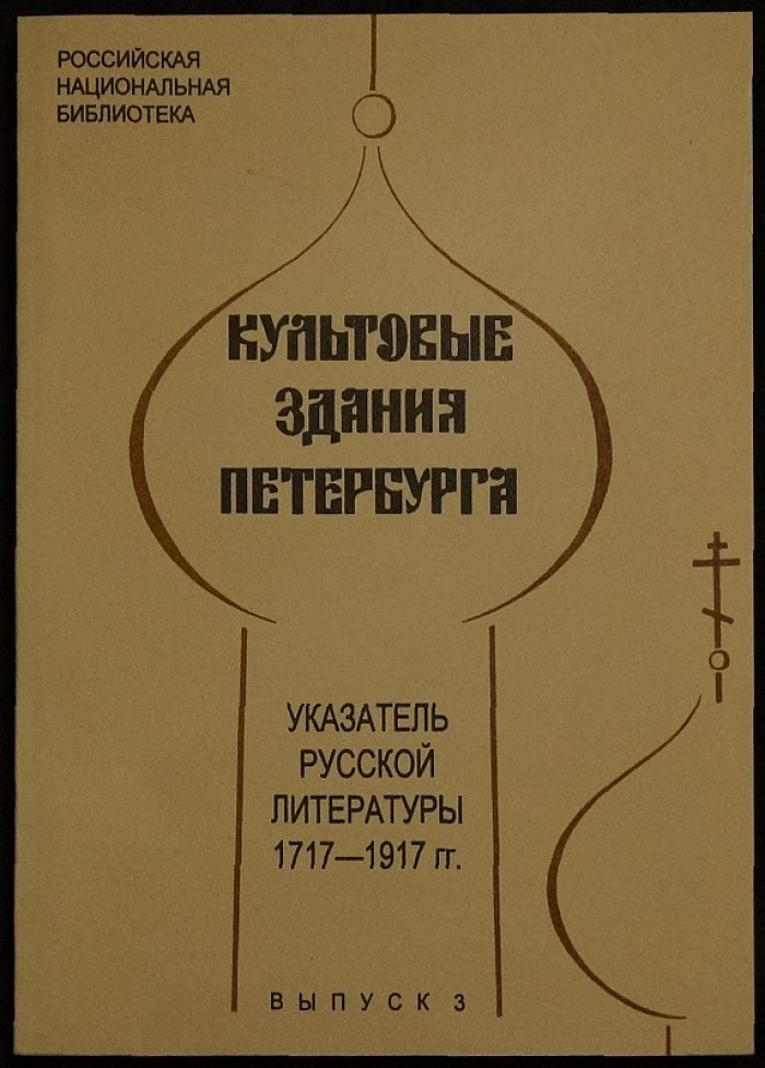 «Культовые здания Петербурга» — указатель русской литературы (1717–1917) в трех выпусках