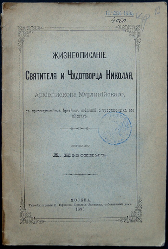 Жизнеописание святителя Николая Чудотворца (архиепископа Мирликийского) с описанием чудотворных икон