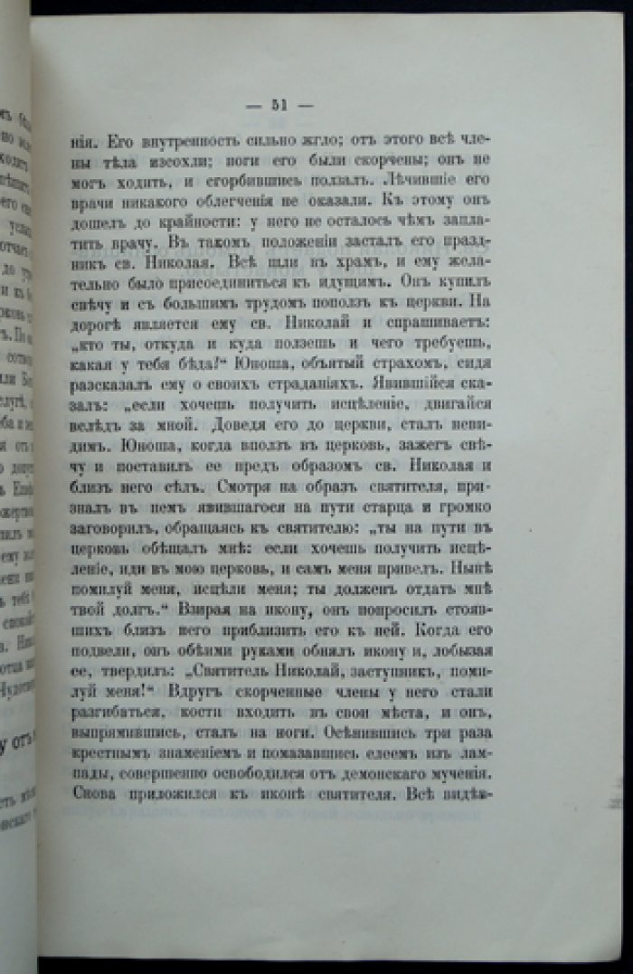 Жизнеописание святителя Николая Чудотворца (архиепископа Мирликийского) с описанием чудотворных икон