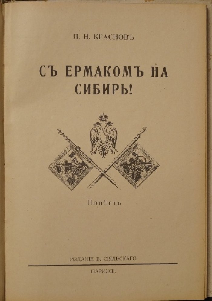 С Ермаком на Сибирь! Приключенческий роман о предыстории похода и открытии Сибири