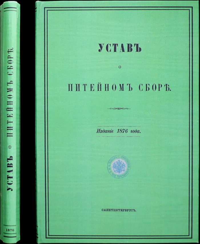 Устав о питейном сборе: с разъяснениями, дополнениями и циркулярами Министерства финансов