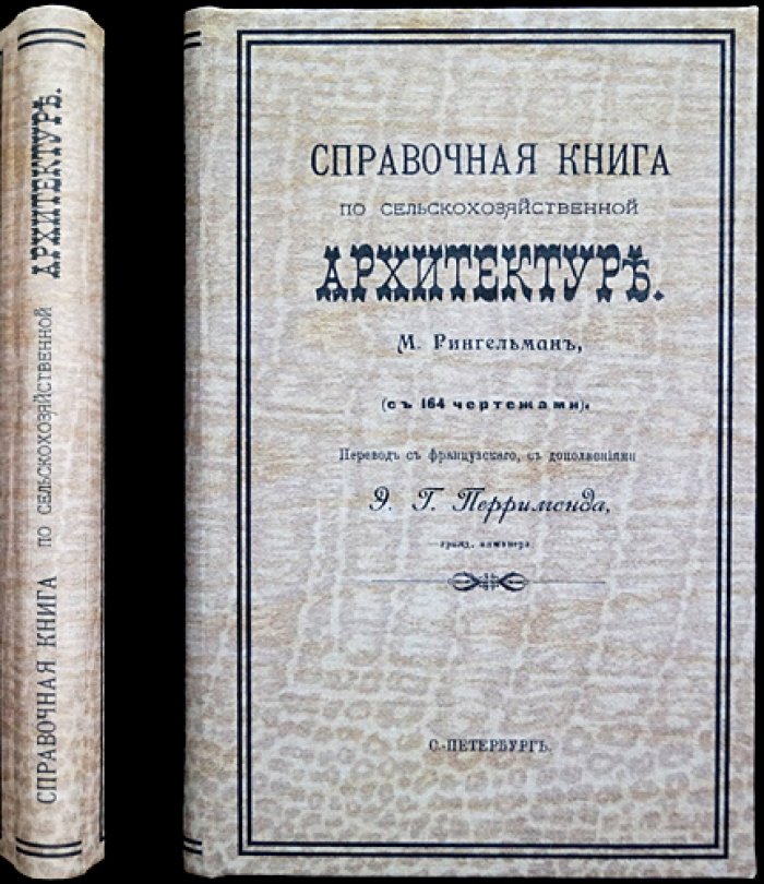 Справочная книга по сельскохозяйственной архитектуре: практические рекомендации по строительству ферм, хозяйственных зданий и сооружений