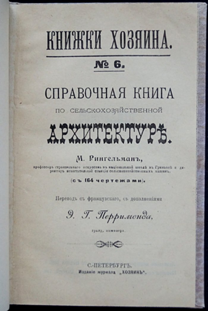Справочная книга по сельскохозяйственной архитектуре: практические рекомендации по строительству ферм, хозяйственных зданий и сооружений