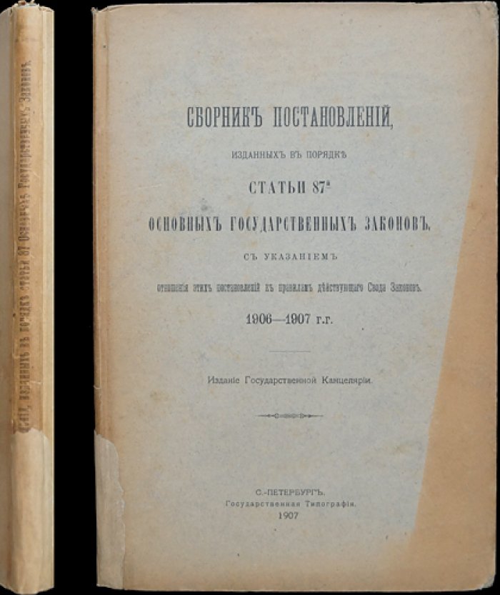 Сборник постановлений по статье 87 Основных государственных законов (1906–1907 гг.)