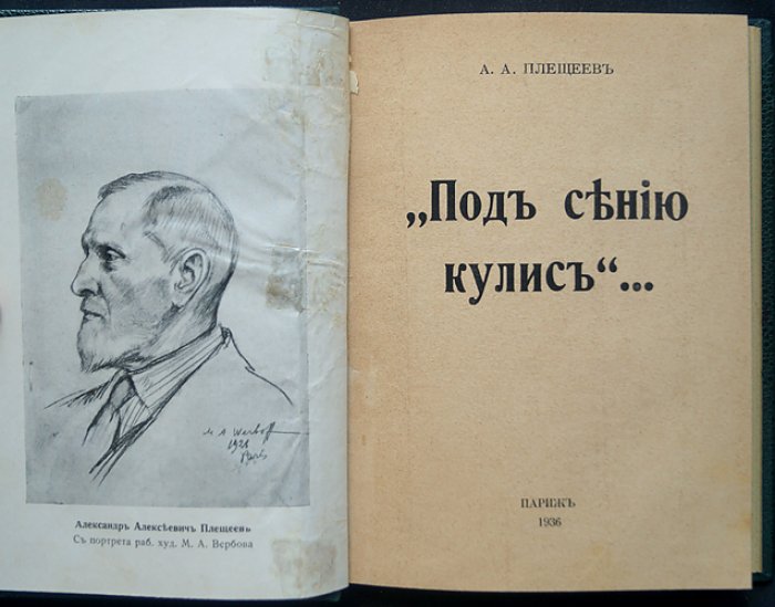Под сенью кулис: воспоминания о театральной жизни Петербурга конца XIX — начала XX века