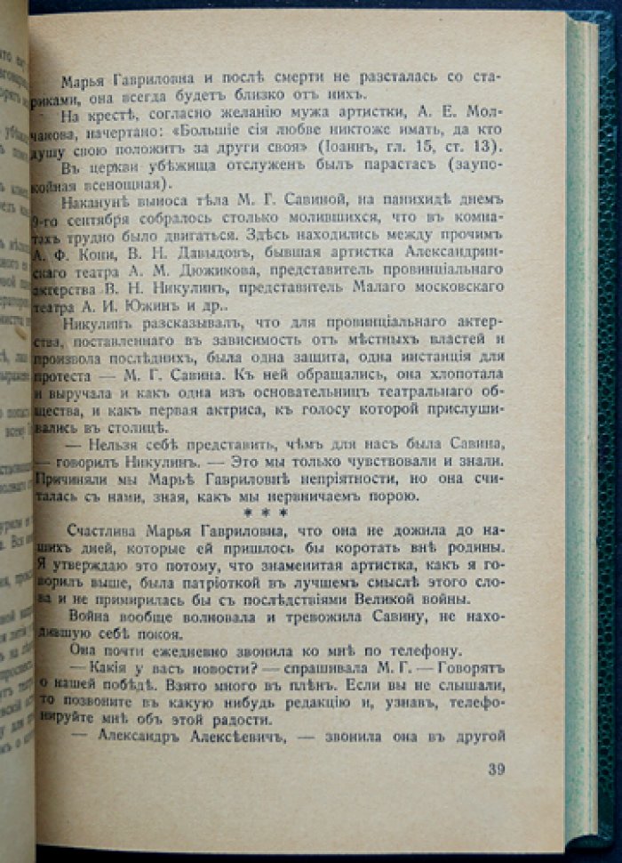 Под сенью кулис: воспоминания о театральной жизни Петербурга конца XIX — начала XX века