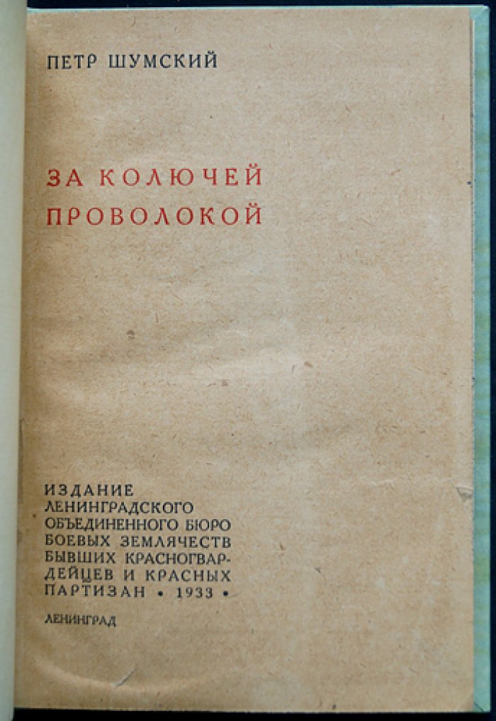 За колючей проволокой: воспоминания участника похода на Варшаву (польская кампания, плен)