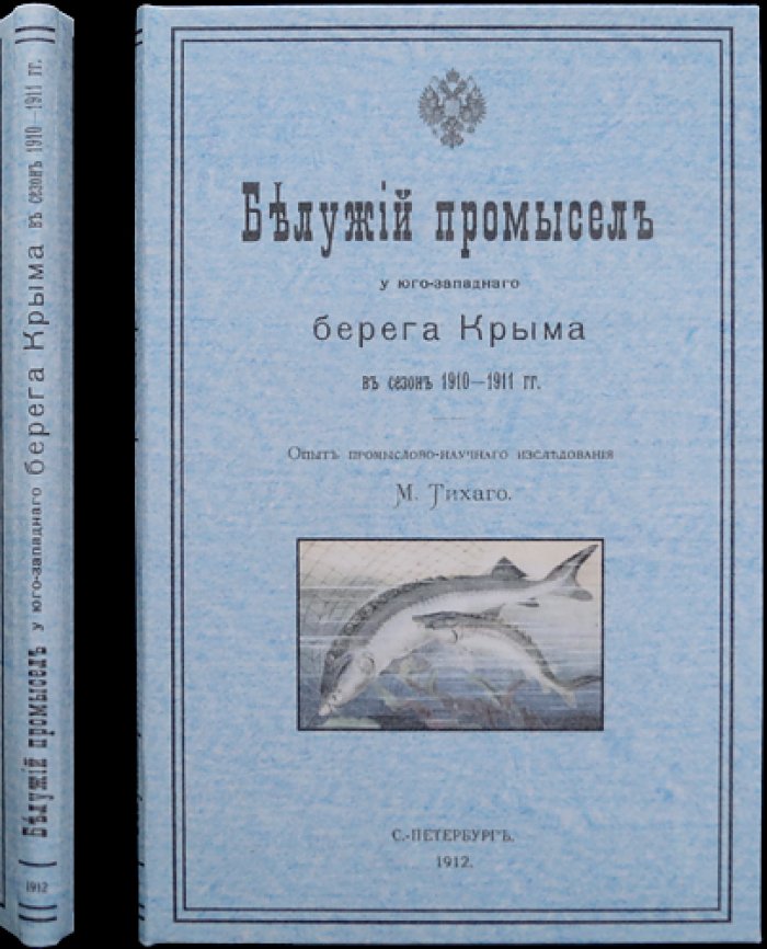 Тихий промысел у юго‑западного берега Крыма (сезон 1910–1911 гг.). Промыслово‑научное исследование