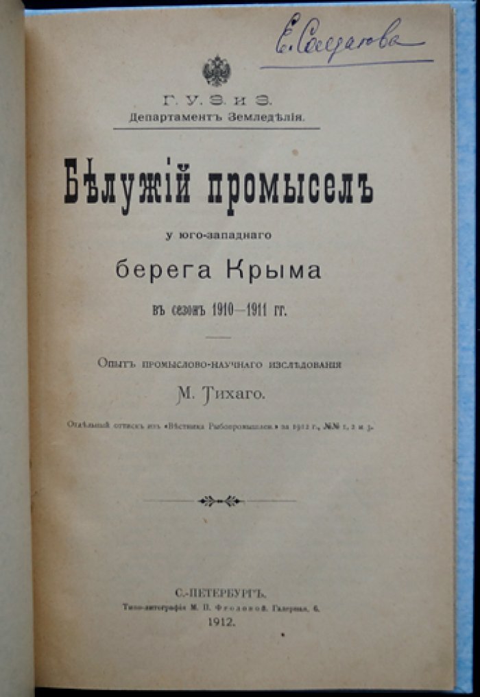 Тихий промысел у юго‑западного берега Крыма (сезон 1910–1911 гг.). Промыслово‑научное исследование