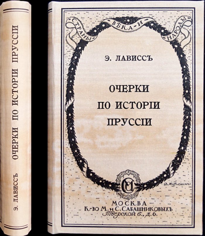 Эрнест Лависс. Очерки по истории Пруссии: происхождение государства, династия Гогенцоллернов и становление Берлинского университета