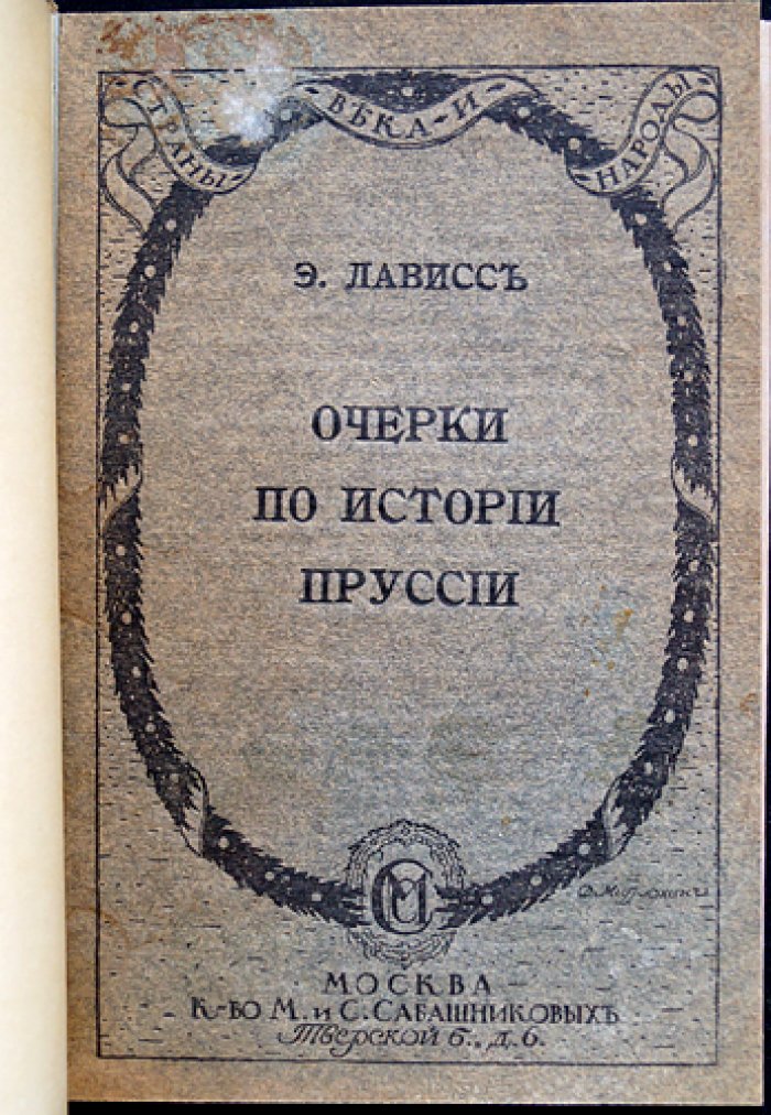 Эрнест Лависс. Очерки по истории Пруссии: происхождение государства, династия Гогенцоллернов и становление Берлинского университета
