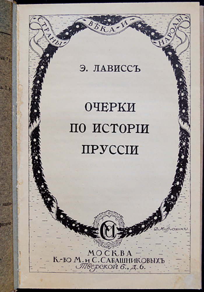 Эрнест Лависс. Очерки по истории Пруссии: происхождение государства, династия Гогенцоллернов и становление Берлинского университета