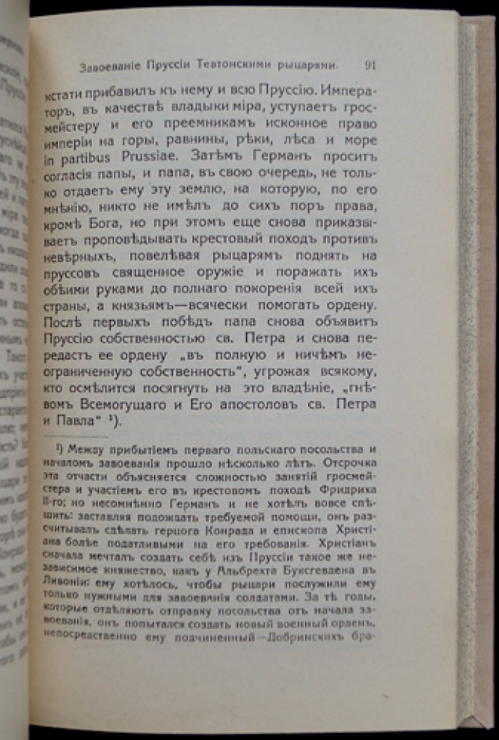 Эрнест Лависс. Очерки по истории Пруссии: происхождение государства, династия Гогенцоллернов и становление Берлинского университета