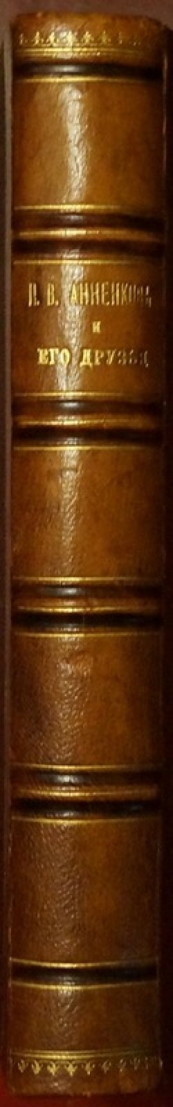 Павел Анненков и его круг: литературные воспоминания и переписка (1835–1885)