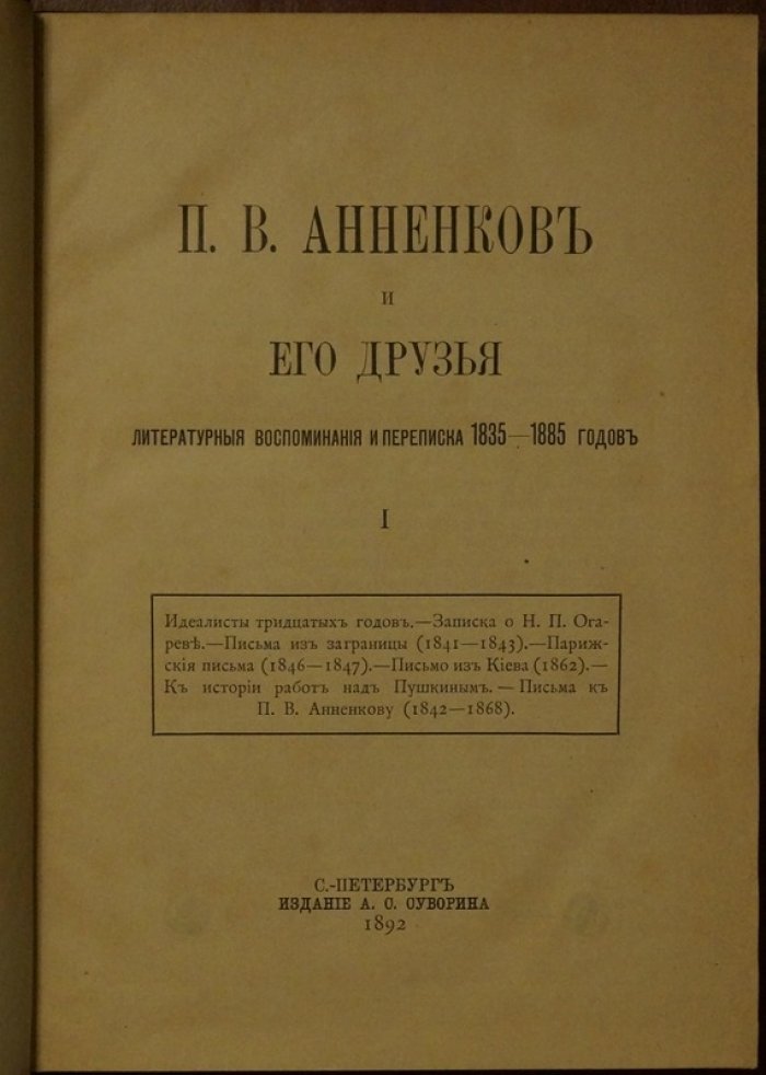Павел Анненков и его круг: литературные воспоминания и переписка (1835–1885)