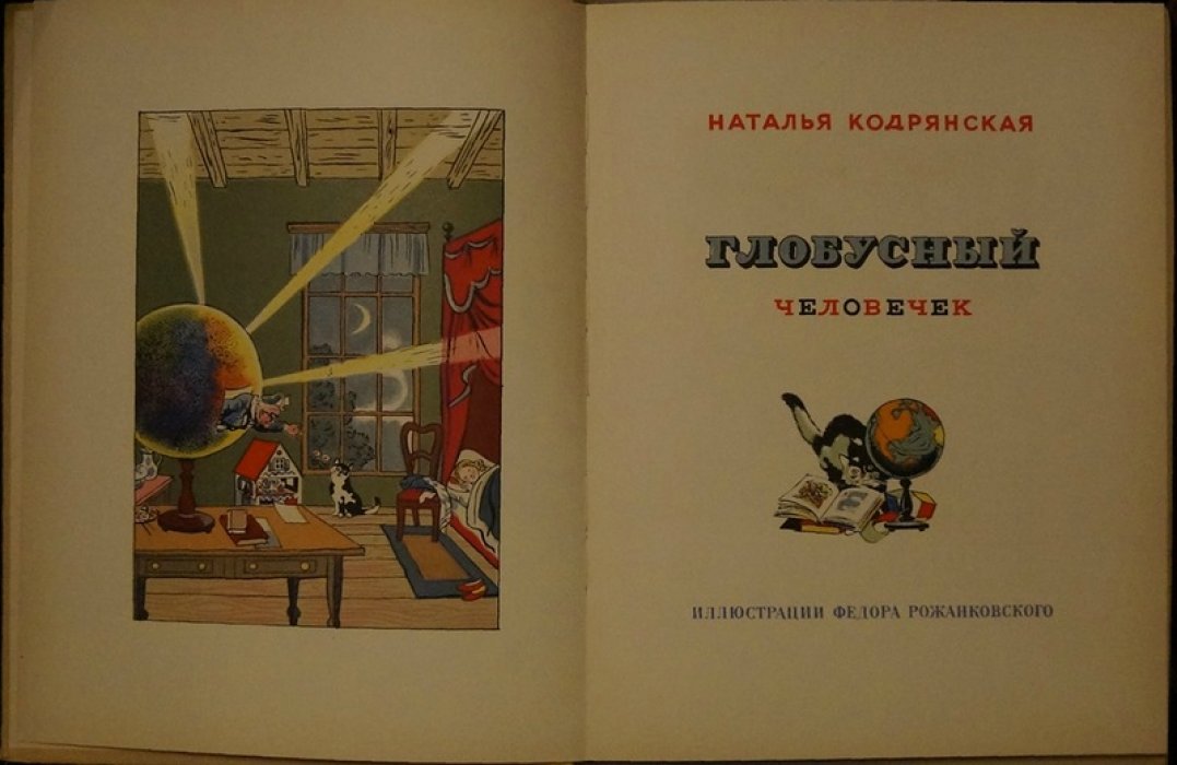 «Глобусный человечек». Сказочное путешествие с цветными литографиями Федора Рожанковского (Париж, 1954)