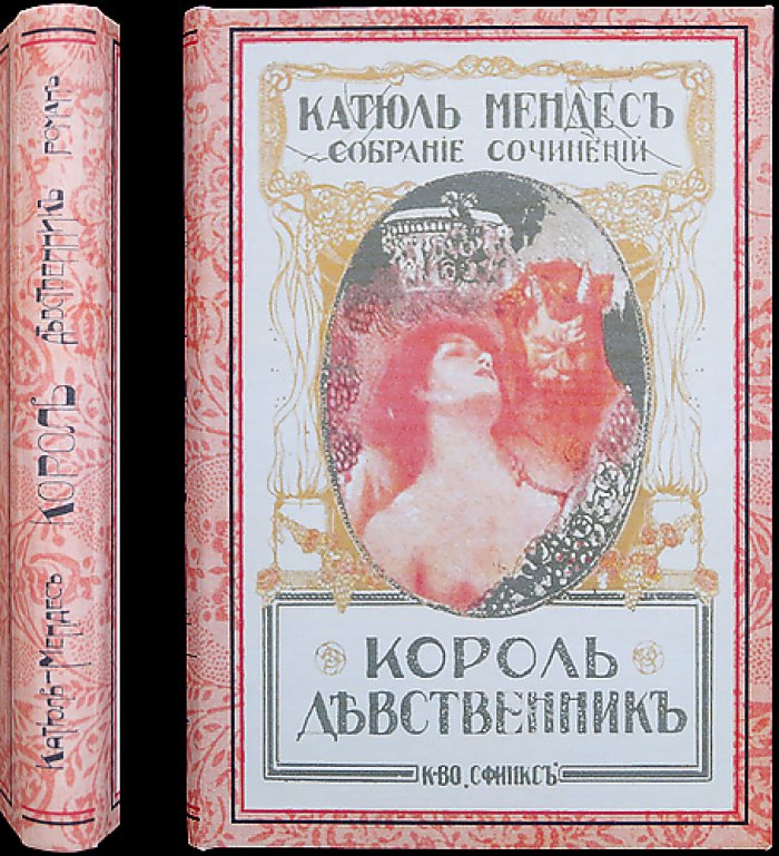 Король-девственник (исторический любовный роман)