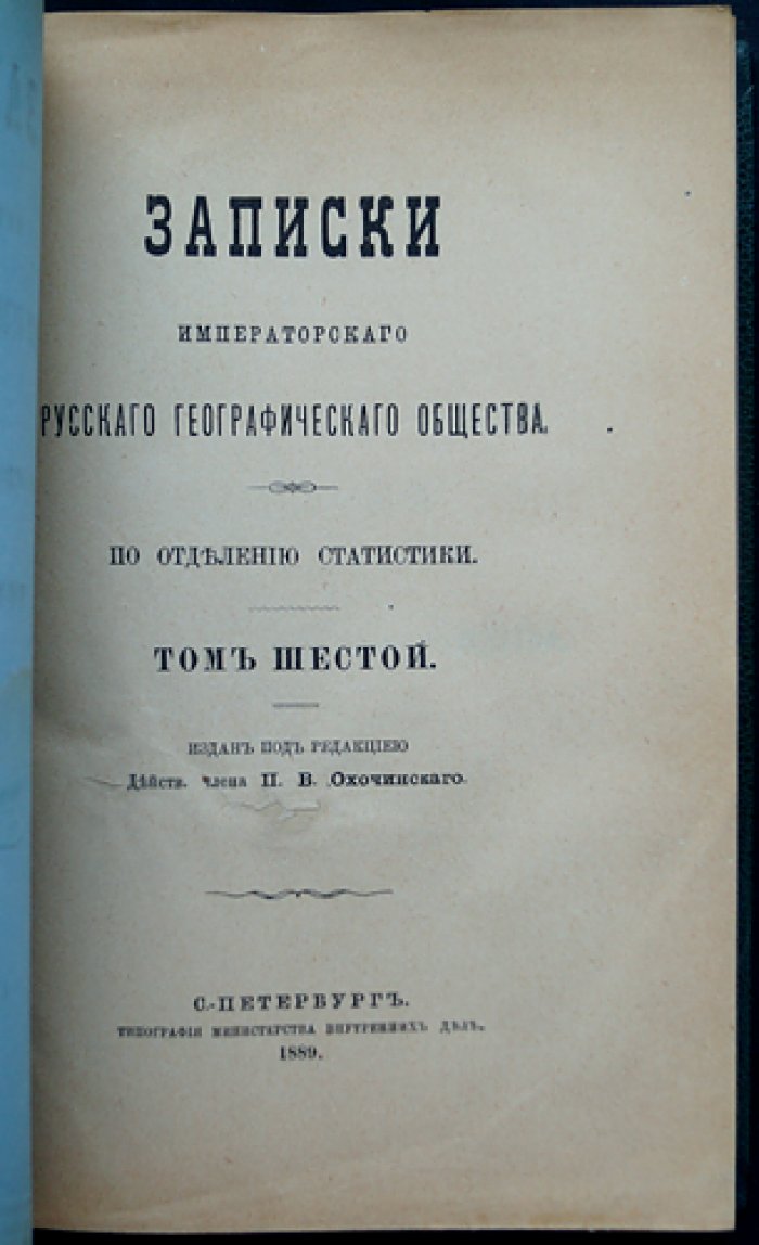 Записки Императорского Русского географического общества. Книжка VI (1889). Статистика, землевладение, промышленность и продовольствие