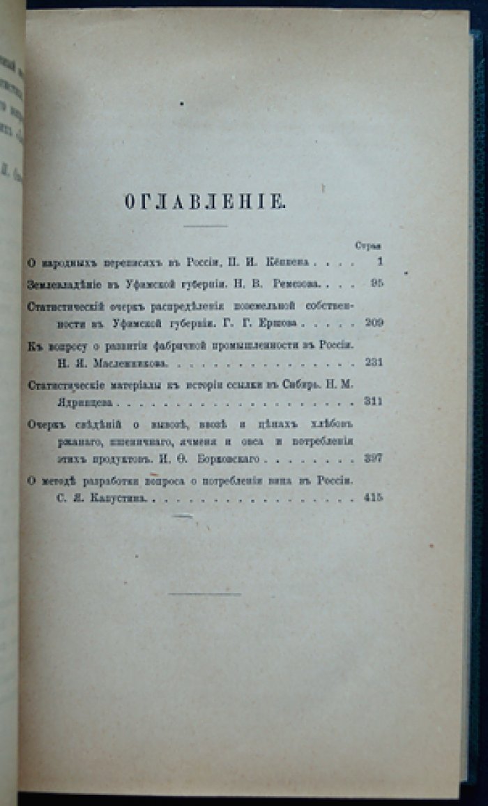 Записки Императорского Русского географического общества. Книжка VI (1889). Статистика, землевладение, промышленность и продовольствие