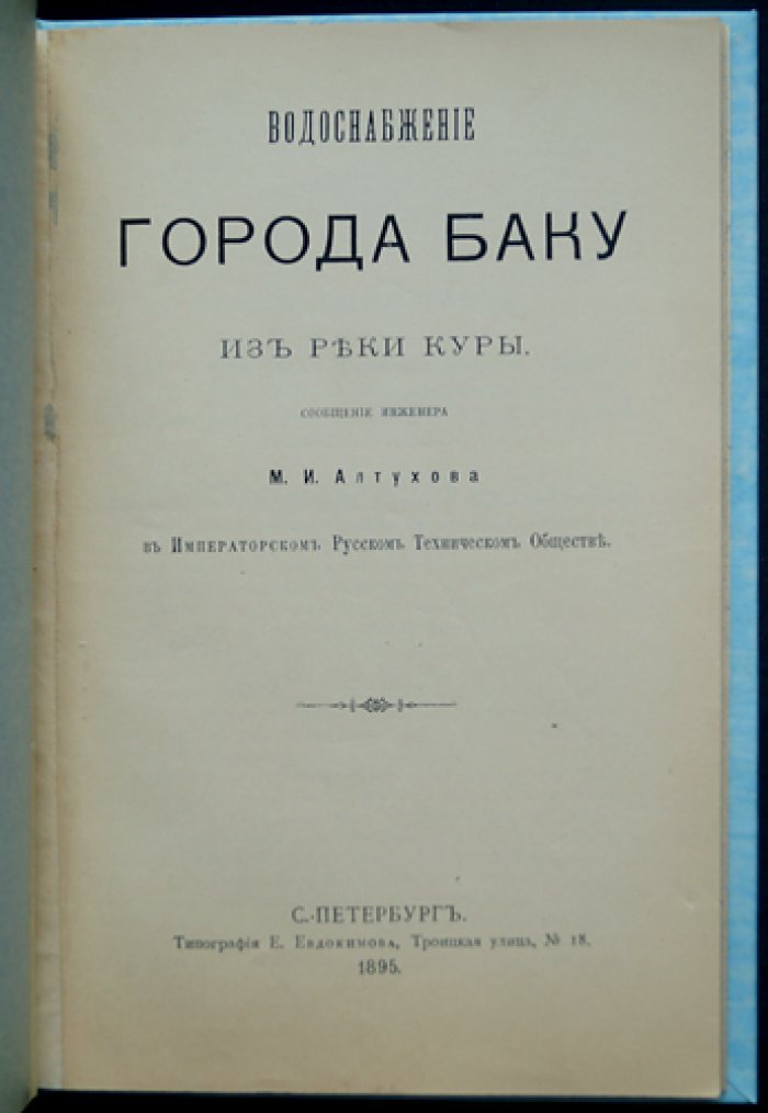 Водоснабжение города Баку из реки Куры: исследования и проектные решения