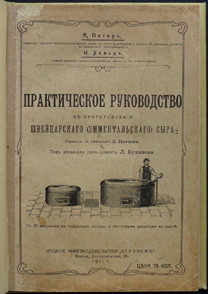 Практическое руководство по приготовлению швейцарского (эмментальского) сыра