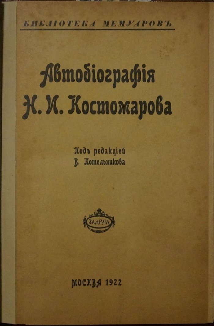 Н. И. Костомаров. Автобиография (под ред. В. Котельникова, 1922)