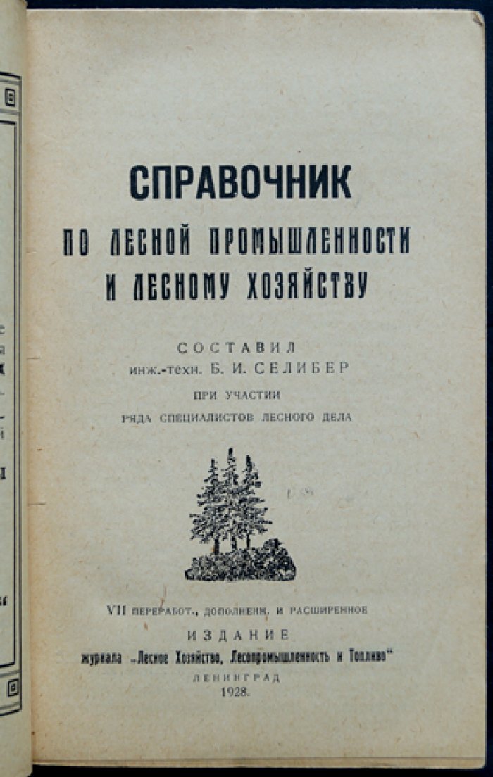 Справочник по лесной промышленности и лесному хозяйству (VII переработанное издание)