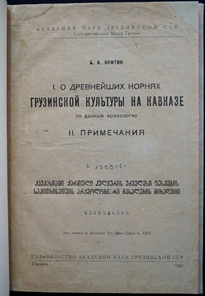 Б. А. Куфтин. Древнейшие корни грузинской культуры на Кавказе (по данным археологии). Примечания. Отдельный оттиск из «Вестника Государственного музея Грузии» (Том XII-B)