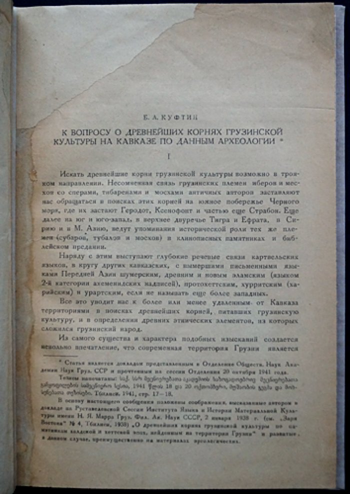 Б. А. Куфтин. Древнейшие корни грузинской культуры на Кавказе (по данным археологии). Примечания. Отдельный оттиск из «Вестника Государственного музея Грузии» (Том XII-B)